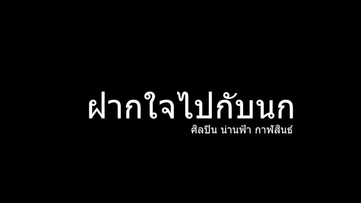 ฝากใจไปกับนก