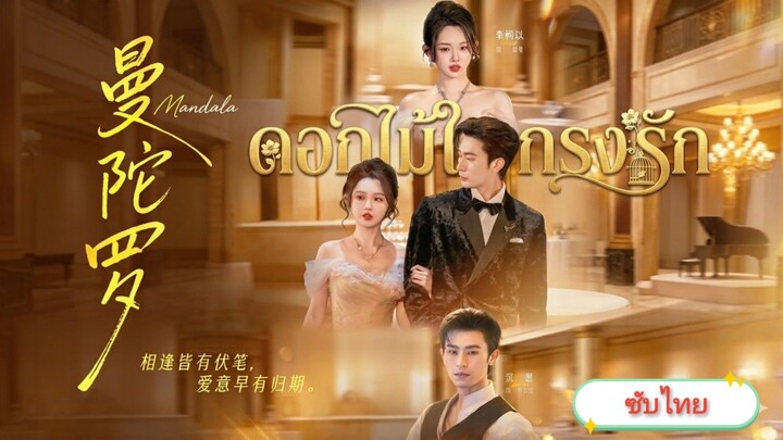 ดอกไม้ในกรงรัก [ซับไทย]