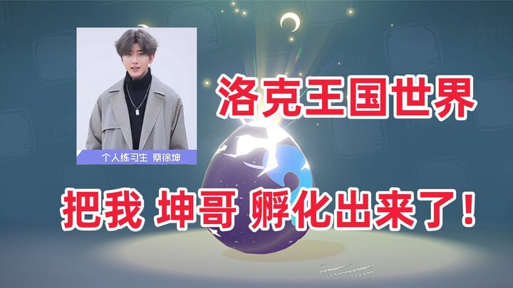 【โลกแห่งอาณาจักรลัคกี้】เกี่ยวกับฉัน ฉันฟักไข่ออกมาเป็น “ไช่ สวี่คุน”!