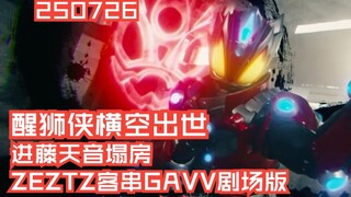 一周特摄资讯:醒狮侠横空出世，假面骑士ZEZTZ客串假面骑士GAVV剧场版，进藤天音出轨塌房，ALPHAMAX迪迦2.0公开！