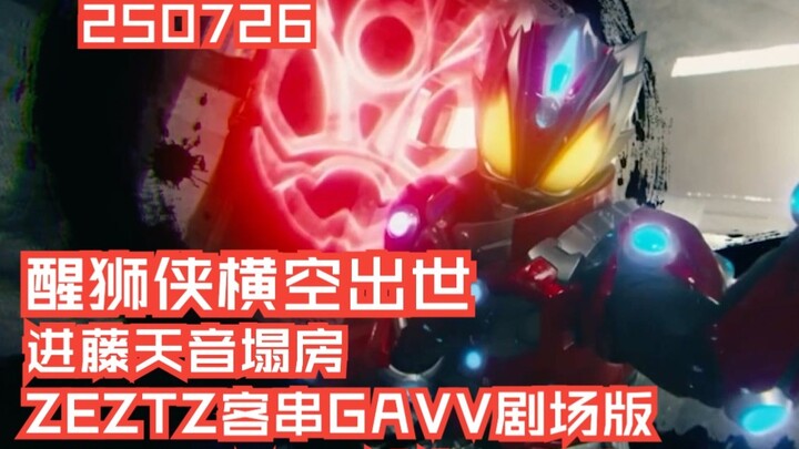 一周特摄资讯:醒狮侠横空出世，假面骑士ZEZTZ客串假面骑士GAVV剧场版，进藤天音出轨塌房，ALPHAMAX迪迦2.0公开！