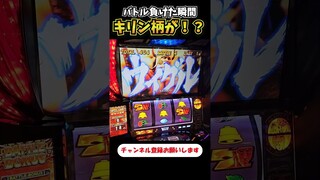 バトル負けた瞬間キリン柄来たんだけど！？【スマスロ北斗の拳】  #shorts