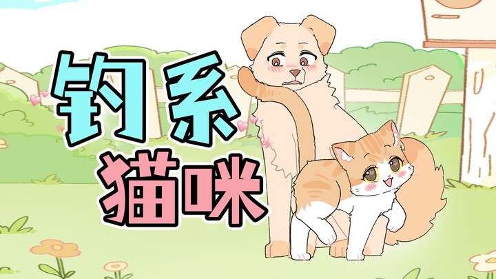 "108 Ways for a Flirty Cat to Woo Her Bossy Doggy Boyfriend"