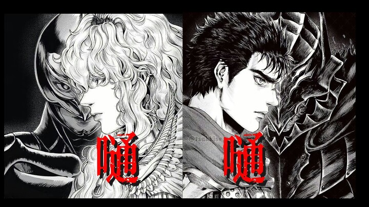 【BERSERK/嗵嗵】神明神明张开嘴，让我知道我是谁