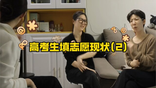 สถานการณ์ปัจจุบันของการกรอกใบสมัครของนักเรียนสอบเข้ามหาวิทยาลัย (2)