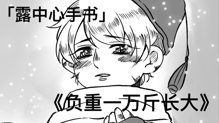 【露中心手书】负重一万斤长大（无CP）