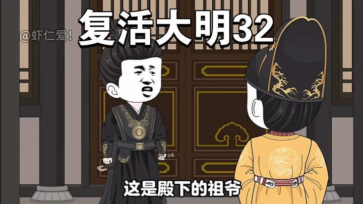 复活大明32：他们都能进去，就我朱重八进不去?