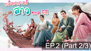 NEW💥บล็อกเกอร์สาวทะลุมิติ Sassy Beauty (2022) EP2_2