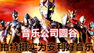 【特摄趣闻】被特摄耽误的音乐公司圆谷，论那些百听不厌的神曲【上】