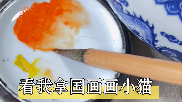 Watch how I use traditional Chinese painting to draw a kitten.
