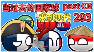 《飞机被击落的传言》【过去的国家球293】