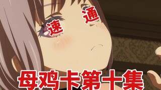 ♿️一分钟速通母鸡卡第十集♿️