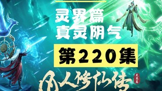 【凡人修仙传沙雕动画 灵界篇】第220集丨真灵阴气