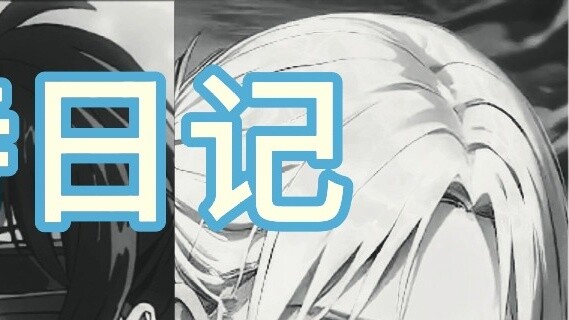 【Hanji Mikasa Anipix Historia】"บันทึกของ Shuait"