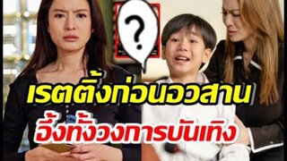 แอฟ ทักษอร เห็นเรตติ้งสงครามสมรส EP รองสุดท้าย ถึงกับโพสต์ว่า