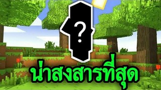 สิ่งมีชีวิตที่น่าสงสารที่สุด ในมายคราฟ | Minecraft PE