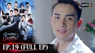 #เรือนไหมมัจจุราช | EP.19 (Full Ep) | 10 ก.ค. 67 | one31