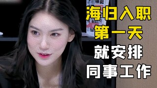 海归第一天入职就安排同事工作，并且推翻老板的创意