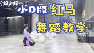 小D版《红马》保姆级舞蹈分解教学上（零基础可入（满1000赞出下期