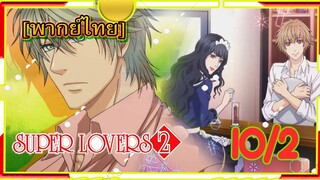 [Yaoi ]Super Lovers S2 -Ep10/2[พากย์ไทย]