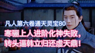 อาจารย์ฮันหลี่ล้มเหลวในการก้าวไปสู่การเป็นเทพเจ้า ดังนั้นเขาจึงหันมาต่อต้านเขาและบังคับให้ฮันหลี่คืน