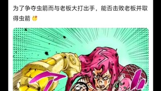 如果迪奥知道了虫箭的秘密，能抢的过老板吗🤷