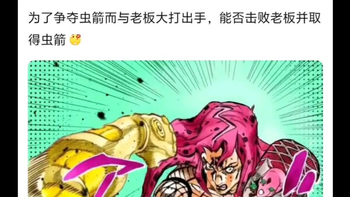 如果迪奥知道了虫箭的秘密，能抢的过老板吗🤷