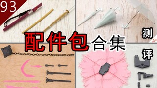 【鱼豆腐测评】四款值得入手的机娘配件包——寿屋 创彩少女 雨伞套装丨MSG 竹刀&木刀丨能量盾丨光束剑&流星锤