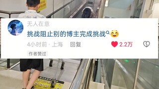 挑战阻止其他博主完成挑战