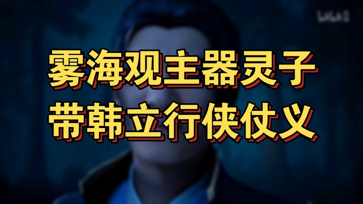 Cultivation of the Immortal 36: Han Li, the Young Master of Qi Lingzi Sea, Roams the Martial World