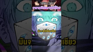 อาจารยโกโจหายไปกี่วัน? #short #jujutsukaisen #tiktok #fypシ