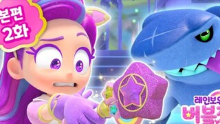 Rainbow Bubblegem (Season 2) (EP 02)