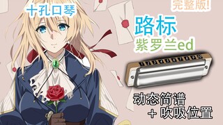 【十孔口琴】路标 Michishirube 紫罗兰永恒花园ed 新手详解教程【熊猫教程】