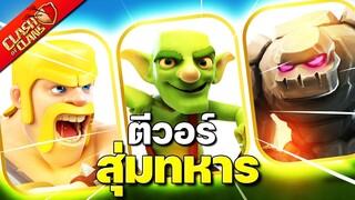 ตีวอร์ 5 ต่อ 5 สุ่มทหาร V.2 - Clash of Clans