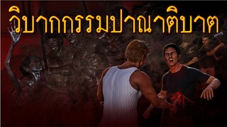 มินิซีรีส์ : วิบากกรรมปาณาติบาต (ภาพใหม่ล่าสุดจากพุทธศิลป์ วัดพระธรรมกาย)