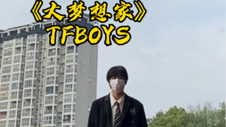 《大梦想家》TFBOYS 男生翻跳