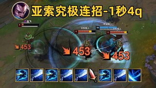 亚索1秒4q究极连招：1秒连按15键，我愿称之为lol最难操作！