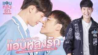 แอบหลงรัก Ost.แอบหลงรักเดอะซีรีส์ Secret Crush On You 【Official Lyrics】- ไอซ์ ศรัณยู วินัยพานิช