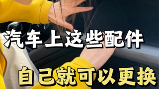 Which car parts can be replaced by yourself?