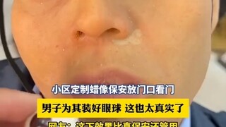 小区定制蜡像保安放门口看门，男子为其装好眼球 这也太真实了