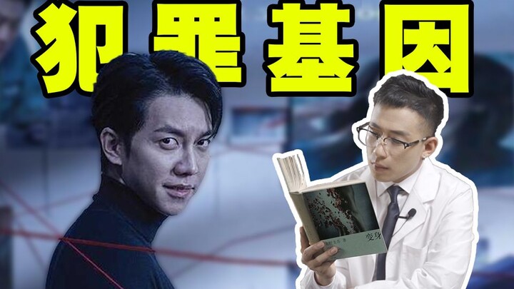 【医学博士】生活中犯罪基因真的存在吗？I 天生变态是如何炼成的？