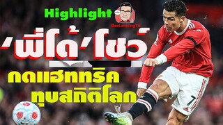 ผีหักคอไก่ 3-2 : สุดในรุ่น!"โรนัลโด้"ระเบิดฟอร์มอาวุโสโอเค-พังแฮททริคทุบสถิติโลก!!!