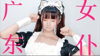 【绮太郎】如此这般，广东女仆