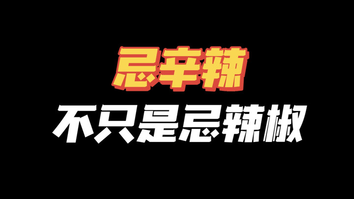 لا أصدق ذلك 🥹 اتضح أنني ظللت أتجنب الأطعمة الحارة طوال هذا الوقت دون جدوى!