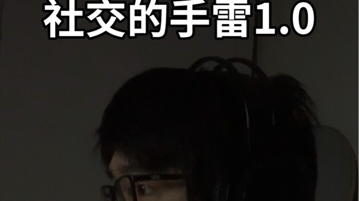 《社交的手雷》1.0