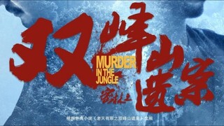 🇨🇳  密林之雙峰山遺案  Murder in the Jungle  2022
