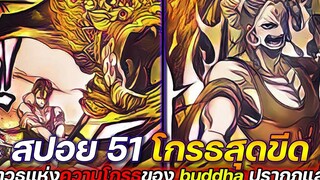 Record Of Ragnarok 51 โกรธสุดขีด ! อาวุธแห่งความโกรธของ buddha ปรากฏแล้ว !! (สปอย) มหาศึกคนชนเทพ