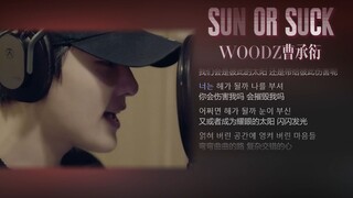 【换乘恋爱1 OST】曹承衍-'SUN OR SUCK'我们会是彼此的太阳 还是带给彼此伤害呢