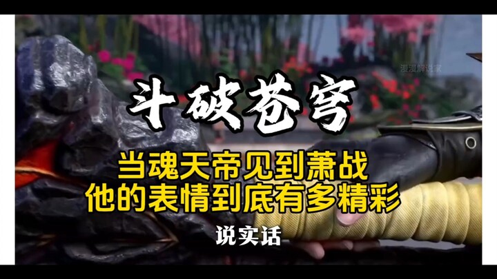 Khi Hồn Thiên Đế gặp萧战, biểu cảm của ông ấy còn thú vị đến mức nào, liền thốt lên rằng Cổ Nguyên thậ