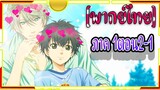 Super Lovers S1 -2-1[พากย์ไทย]